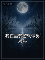 我在噩梦游戏做男妈妈