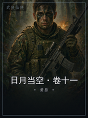 日月当空·卷十一