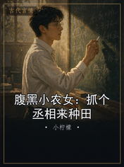 腹黑小农女：抓个丞相来种田