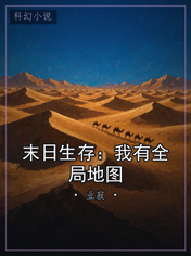 末日生存：我有全局地图