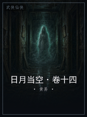 日月当空·卷十四