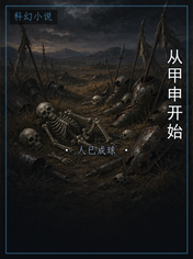 从甲申开始