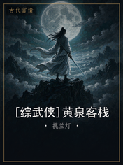 [综武侠]黄泉客栈
