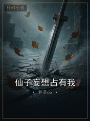 仙子妄想占有我