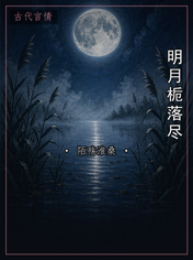 明月栀落尽