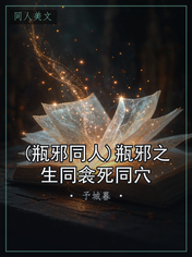 (瓶邪同人)瓶邪之生同衾死同穴