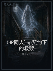 (HP同人)hp契约下的救赎