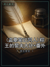 (盗墓笔记同人)粽王的娶夫大计+番外