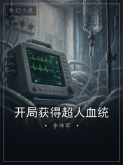 开局获得超人血统