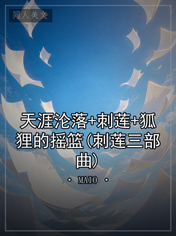 天涯沦落+刺莲+狐狸的摇篮(刺莲三部曲)