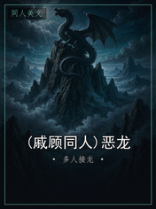 (戚顾同人)恶龙
