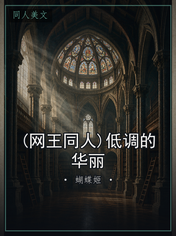 (网王同人)低调的华丽