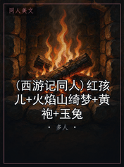 (西游记同人)红孩儿+火焰山绮梦+黄袍+玉兔