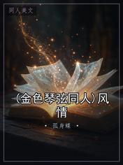 (金色琴弦同人)风情