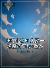 (HP同人)HP之又一场魔药事故+番外