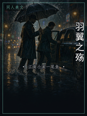 羽翼之殇