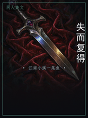 失而复得