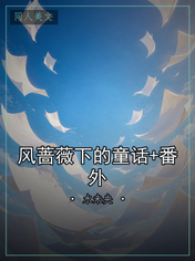 风蔷薇下的童话+番外