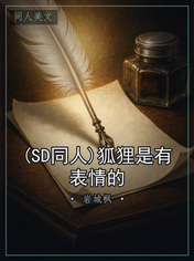 (SD同人)狐狸是有表情的