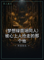 (梦想绿茵场同人)被心上人抢走的那个他