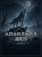 从四合院开始的天道轮回