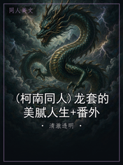 (柯南同人)龙套的美腻人生+番外