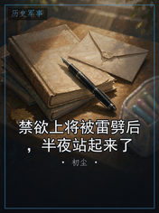 禁欲上将被雷劈后，半夜站起来了