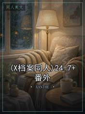 (X档案同人)24-7+番外