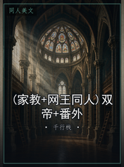 (家教+网王同人)双帝+番外