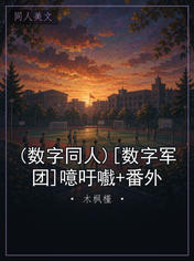 (数字同人)[数字军团]噫吁嚱+番外