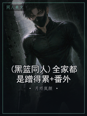(黑篮同人)全家都是蹭得累+番外