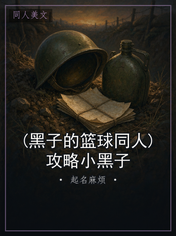 (黑子的篮球同人)攻略小黑子