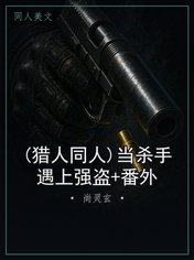 (猎人同人)当杀手遇上强盗+番外