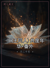 (网王同人)共度年华+番外