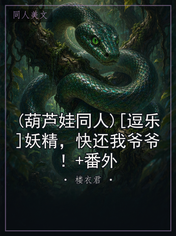 (葫芦娃同人)[逗乐]妖精，快还我爷爷！+番外