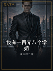 我有一百零八个学姐