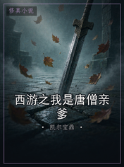 西游之我是唐僧亲爹