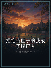 拒绝当世子的我成了捞尸人
