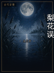梨花误