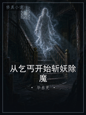从乞丐开始斩妖除魔