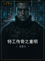 特工传奇之重明