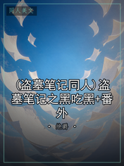 (盗墓笔记同人)盗墓笔记之黑吃黑+番外