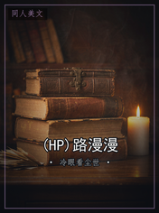 (HP)路漫漫
