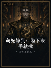 萌妃嫁到：陛下束手就擒
