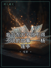 我与东方不败不得不说的故事——杨莲亭