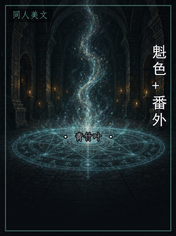魁色+番外