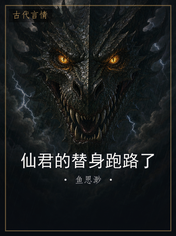 仙君的替身跑路了