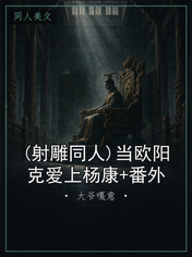 (射雕同人)当欧阳克爱上杨康+番外