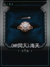 (HP同人)海天