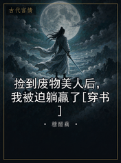 捡到废物美人后，我被迫躺赢了[穿书]